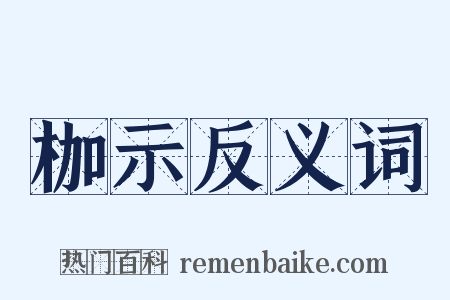 枷示反义词是什么意思的图片